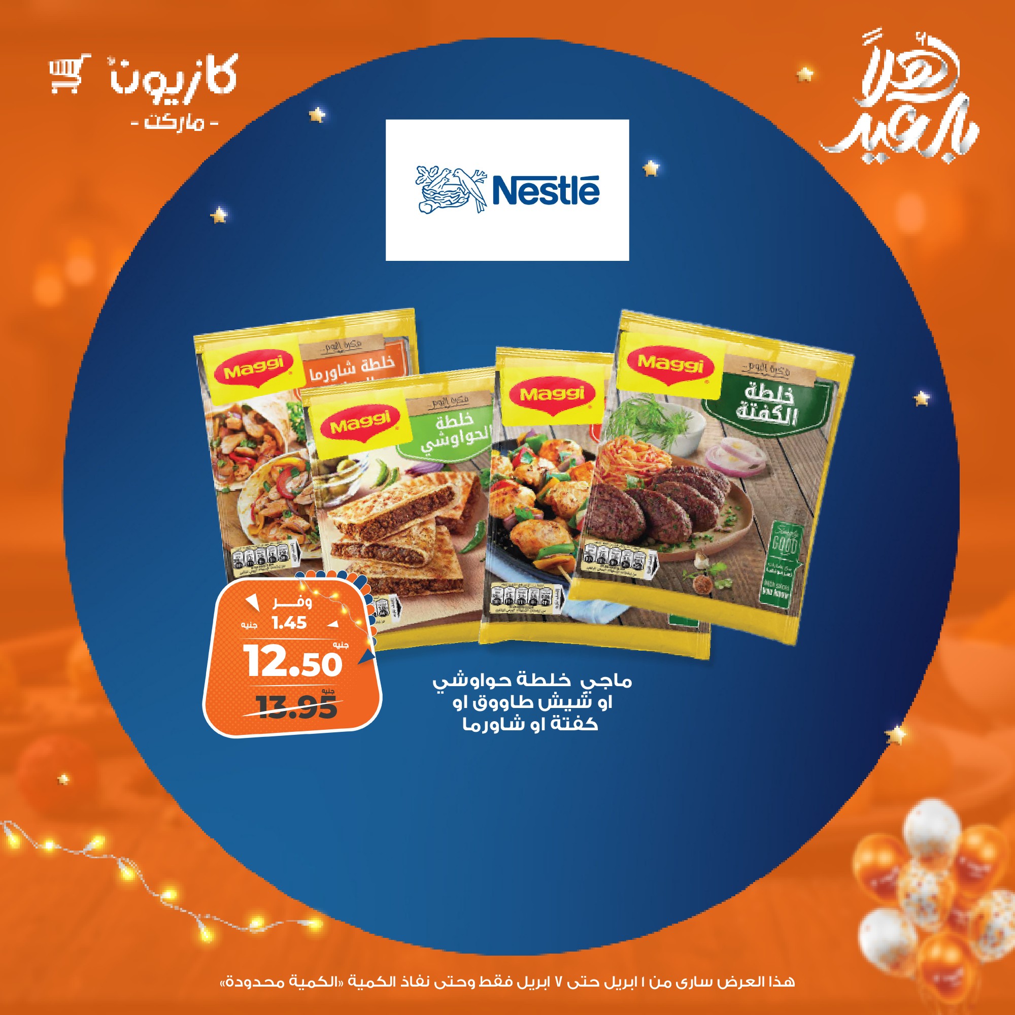 kazyon offers from 1apr to 7apr 2025 عروض كازيون من 1 إبريل حتى 7 إبريل 2025 صفحة رقم 32